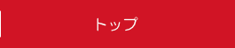 トップ