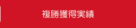複勝獲得実績