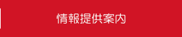 情報提供案内